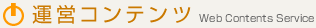 運営コンテンツ