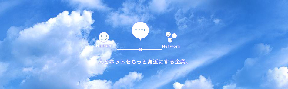 人とネットをもっと身近にする企業